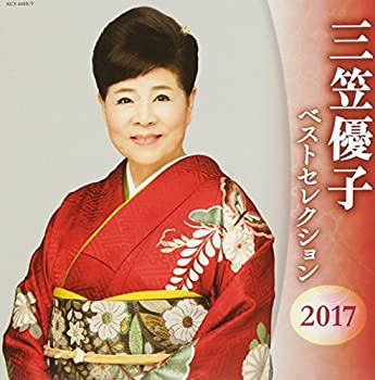 【中古】 三笠優子 ベストセレクション2017