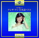 【中古】 つぐない~テレサ・テン 日本語ベスト