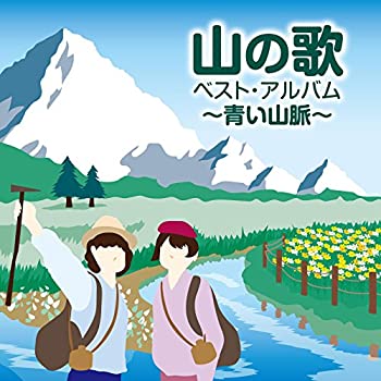 【中古】 山の歌 ベスト・アルバム~青い山脈~