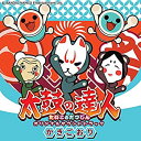 【中古】 太鼓の達人 オリジナルサウンドトラック かきごおり