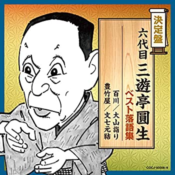 【中古】 決定盤 六代目三遊亭圓生 ベスト落語集