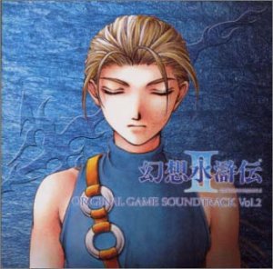 【中古】 幻想水滸伝II (2)