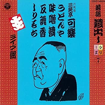 【中古】 落語蔵出しシリーズ (7) うどん屋/味噌蔵/反魂香/しりもち