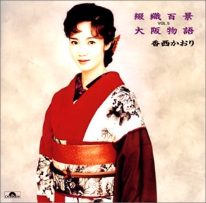 【中古】 綴織百景 VOL.5 ?大阪物語?