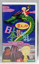【中古】 まんが日本昔ばなし (18) VHS