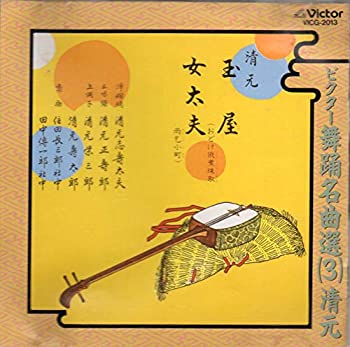 【中古】 ビクター舞踊名曲選(3)清元 【中古】 ビクター舞踊名曲選(3)清元