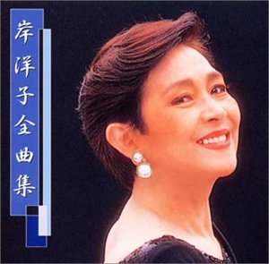 【中古】 岸洋子 / 全曲集 【中古】 岸洋子 / 全曲集