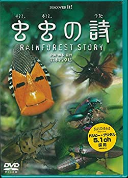 【中古】 虫虫の詩~RAINFOREST STORY~ [DVD]