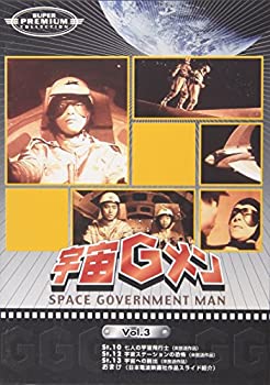 【中古】 宇宙Gメン Vol.3 [DVD]