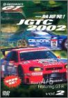 【中古】 一触即発!JGTC2002 Round 4・5 feat.GT-R [DVD]