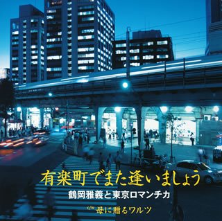 【中古】 有楽町でまた逢いましょう