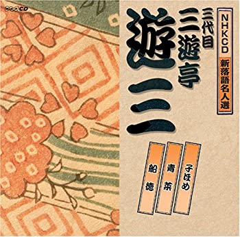 【中古】 NHK新落語名人選 三遊亭遊三