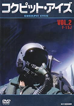 【中古】 コクピット・アイズ Vol.2 F-15J [DVD]