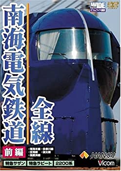 【中古】 南海電気鉄道 全線 前編 本線・高師浜線・多奈川線・加太線 [DVD]