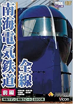 【中古】 南海電気鉄道 全線 前編 本線・高師浜線・多