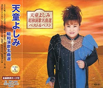 【中古】 天童よしみ 昭和演歌名曲選 ベスト KB-51