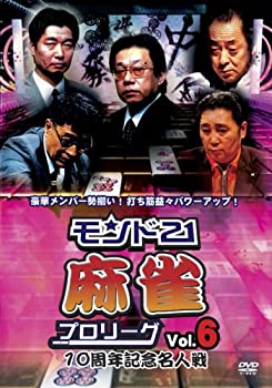 【中古】 モンド21麻雀プロリーグ 10周年記念名人戦 Vol.6 [DVD]