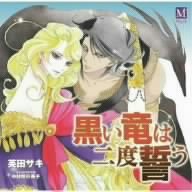 【中古】 黒い竜は二度誓う
