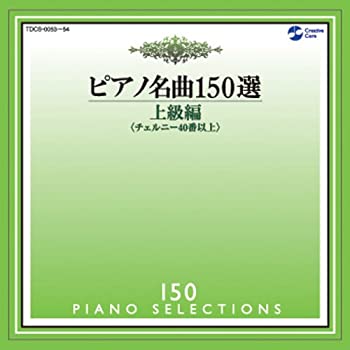 【中古】 ピアノ名曲150選 上級編(25曲)