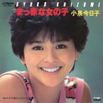 【中古】 まっ赤な女の子 (MEG-CD)