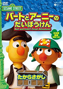 【中古】 セサミストリート バートとアーニーのだいぼうけん たからさがし [DVD]