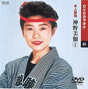 【中古】 神野美伽 1 (カラオケDVD/本人歌唱)