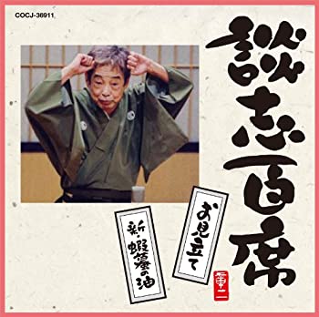 【中古】 談志百席 お見立て 新・蝦蟇の油