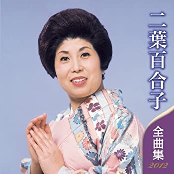【中古】 二葉百合子 全曲集 2012