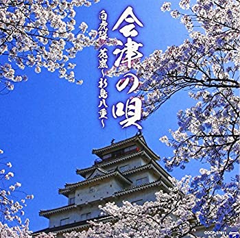 【中古】 会津の唄 (白虎隊/花嵐~新島八重~)