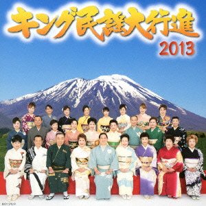 【中古】 キング民謡大行進2013