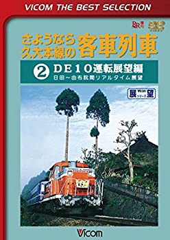 【中古】 さようなら久大本線の客車列車2 DE10運転展望編 日田?由布院 [DVD]