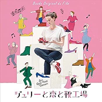 【中古】 ジュリーと恋と靴工場