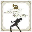 【中古】 オルゴールコレクション—ボヘミアン・ラプソディー(2)