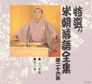 【中古】 特選!! 米朝 落語全集 第二十六集