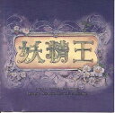 【中古】 妖精王/イメージ・サウンド・トラック