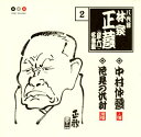 【中古】 林家正蔵 名演集 2 中村仲蔵/花見の仇討