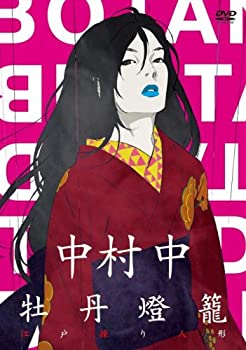 【中古】 中村中×牡丹燈籠 [DVD]