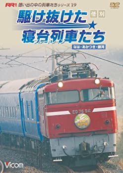 【中古】 惜別 駆け抜けた寝台列車たち [DVD]