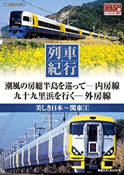 【中古】 列車紀行 美しき日本 関東 3 内房線 外房線 NTD-1148 [DVD]