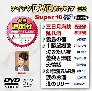 【中古】 テイチクDVDカラオケ スーパー10W(513)