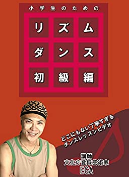 【中古】 小学生のためのリズムダンス 初級編 [DVD]