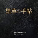 【中古】 黒革の手帖 オリジナルサウンドトラック