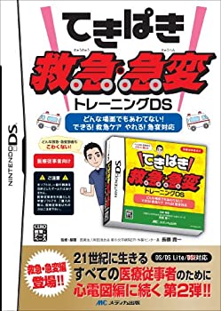 【中古】 てきぱき救急急変トレーニングDS ([ゲームソフト])