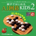 【中古】 親子ではじめる AI囲碁KIDS 2 for Windows