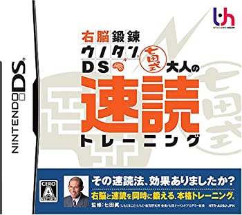 【中古】 右脳鍛錬ウノタンDS 七田式 大人の速読トレーニング