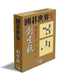 【中古】 囲碁世界V 新思考ルーチン創生版