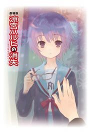 【中古】 劇場版 涼宮ハルヒの消失 パンフレット
