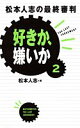 【中古】 好きか 嫌いか 2 松本人志の最終審判 (松本人志の好きか 嫌いか)