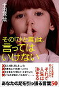 【中古】 その ひと言 は 言ってはいけない