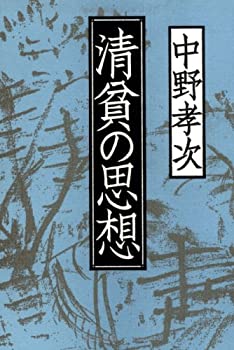 【中古】 清貧の思想